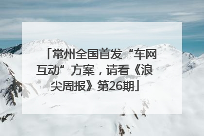 常州全国首发“车网互动”方案，请看《浪尖周报》第26期